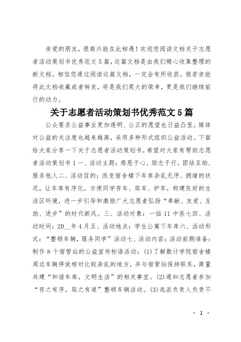 关于志愿者活动策划书优秀范文5篇