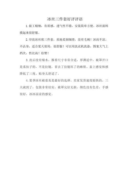 冰丝三件套好评评语