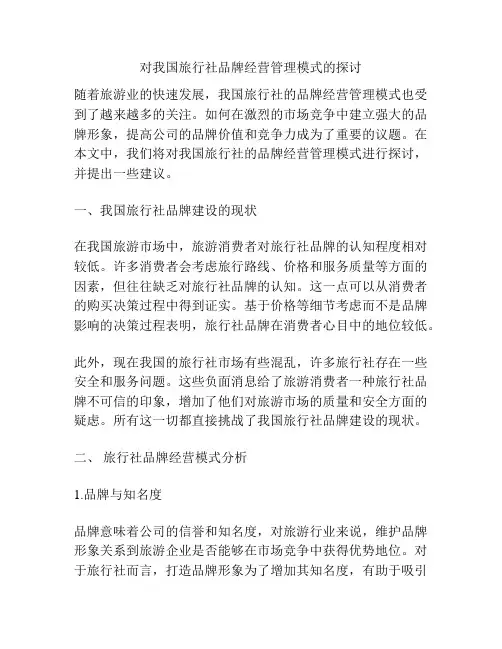对我国旅行社品牌经营管理模式的探讨