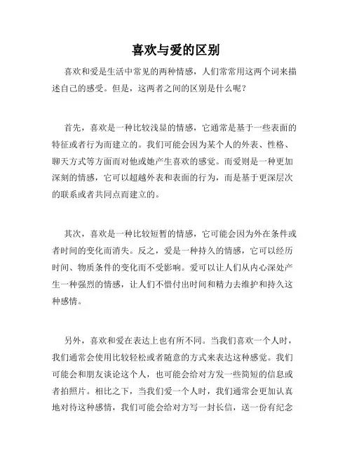 喜欢与爱的区别