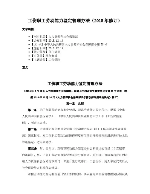 工伤职工劳动能力鉴定管理办法（2018年修订）