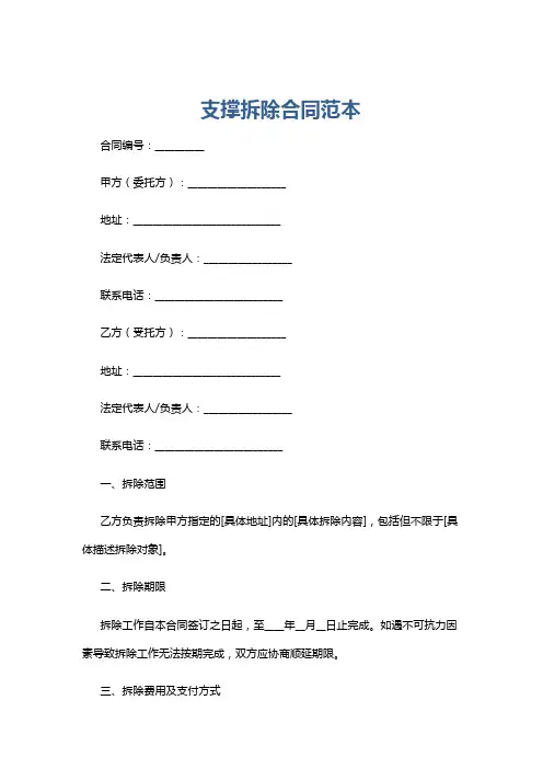 支撑拆除合同范本