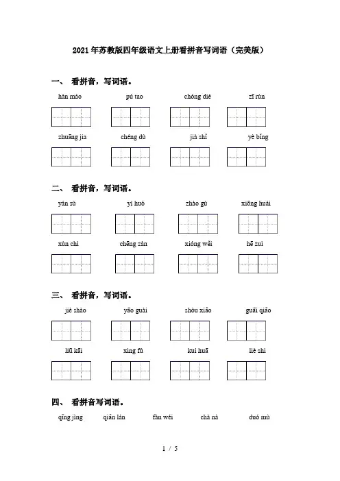 2021年苏教版四年级语文上册看拼音写词语(完美版)