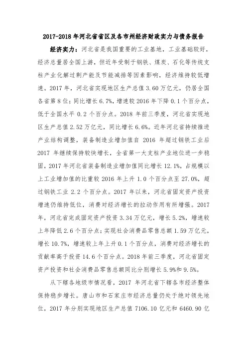 2017-2018年河北省省本级及各市州经济财政实力与债务报告