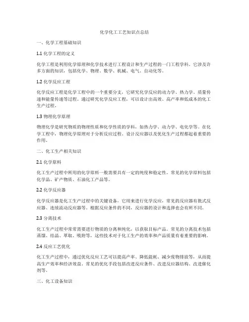 化学化工工艺知识点总结