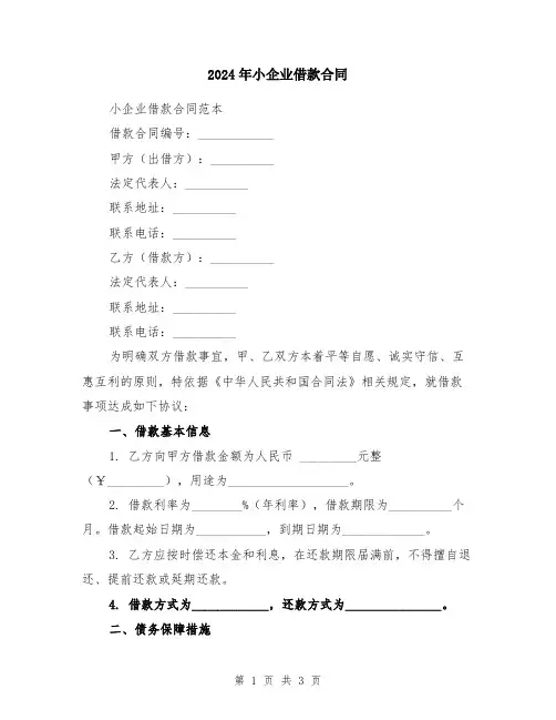 2024年小企业借款合同