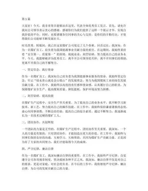 煤矿公司优秀员工发言稿(3篇)