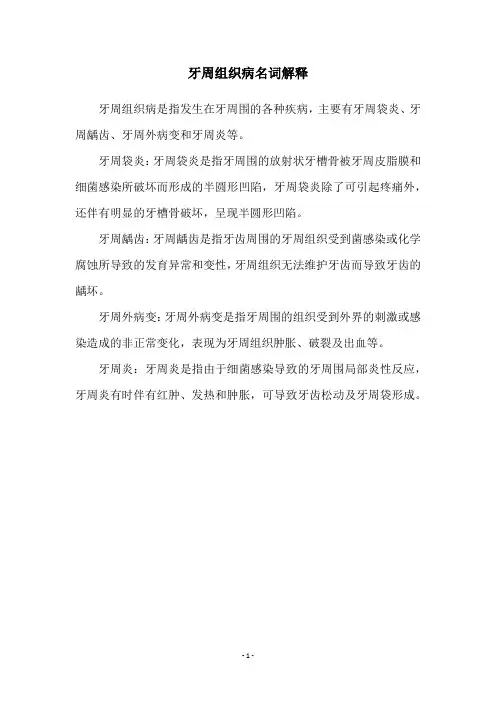 牙周组织病名词解释