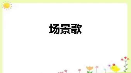 《场景歌》ppt课件