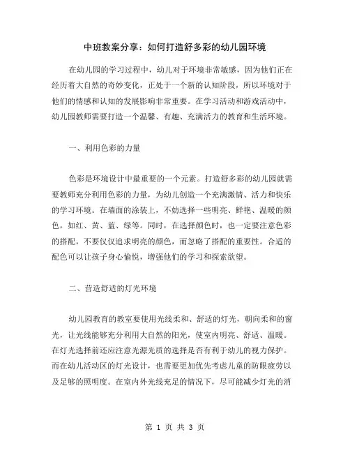 中班教案分享：如何打造舒多彩的幼儿园环境