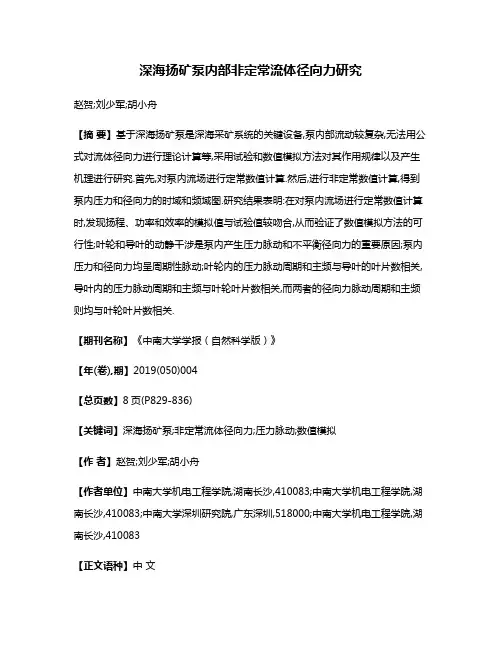 深海扬矿泵内部非定常流体径向力研究