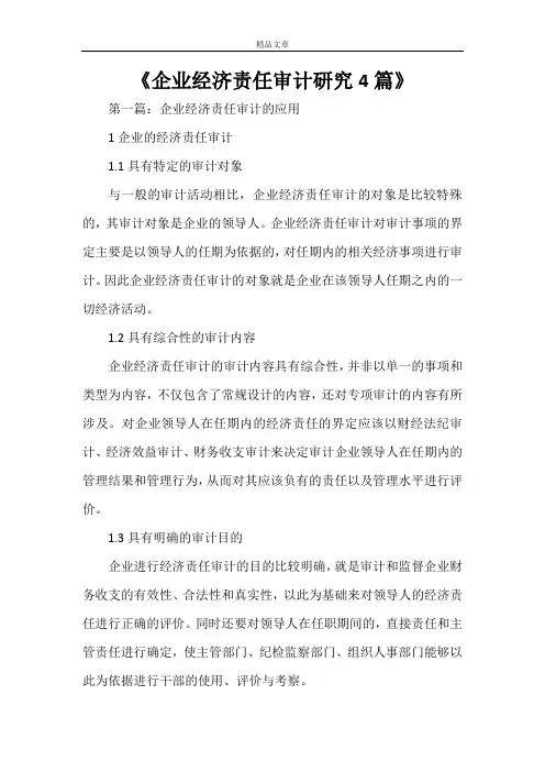 《企业经济责任审计研究4篇》