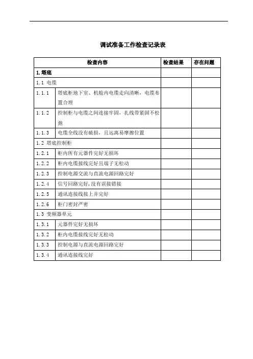 调试准备工作检查记录表