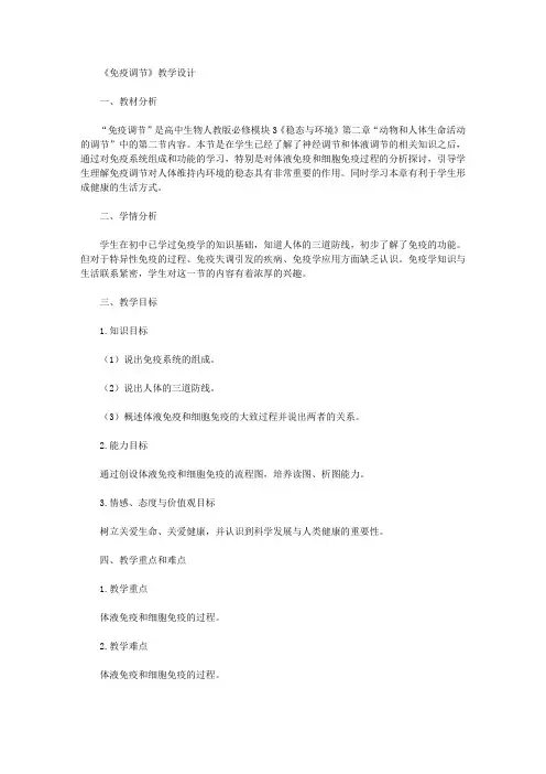 [免疫调节,教学设计]《免疫调节》教学设计