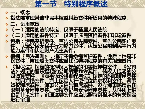 民事诉诉法第18章 特别程序共20页文档