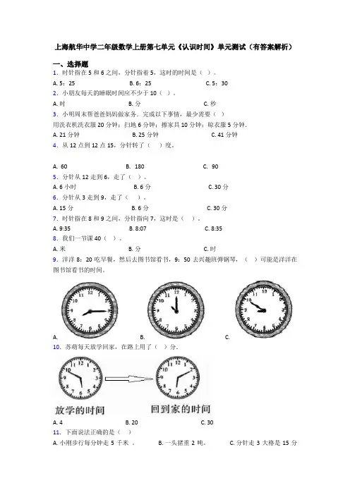 上海航华中学二年级数学上册第七单元《认识时间》单元测试(有答案解析)