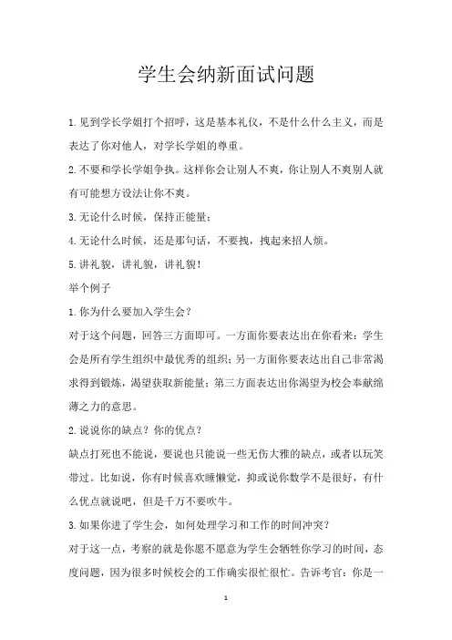 学生会纳新面试问题