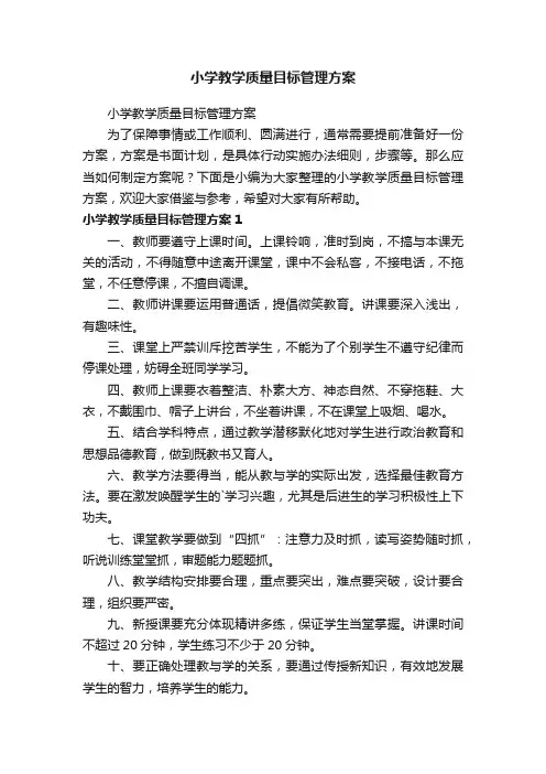 小学教学质量目标管理方案