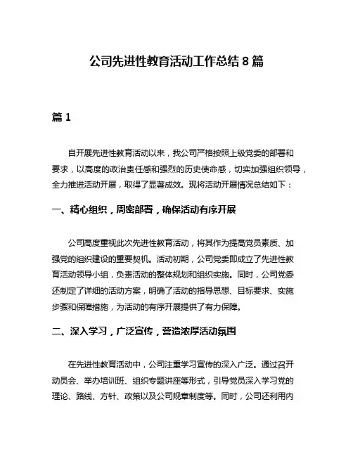 公司先进性教育活动工作总结8篇