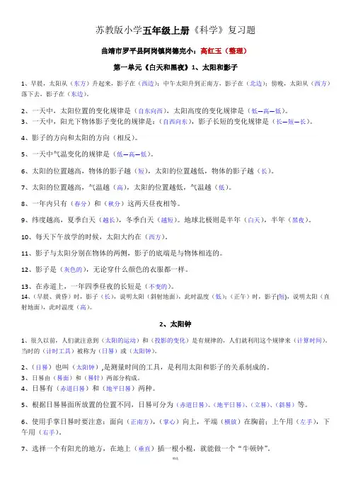 苏教版小学五年级上册《科学》复习题
