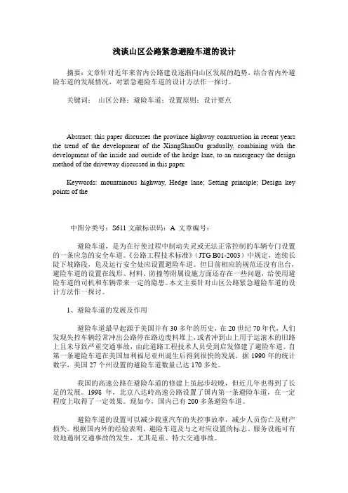 浅谈山区公路紧急避险车道的设计
