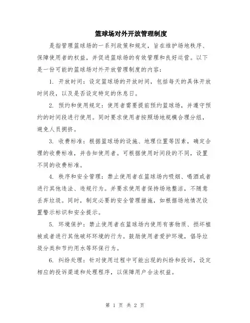 篮球场对外开放管理制度