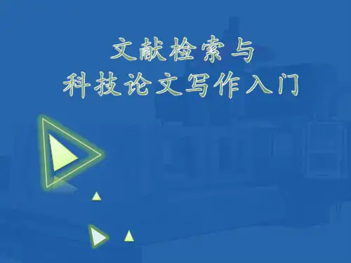文献检索与科技论文写作入门最新版精品课件第4章