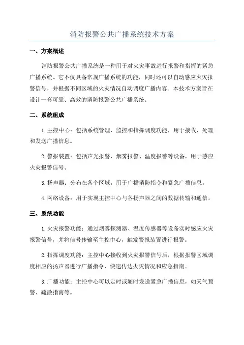 消防报警公共广播系统技术方案