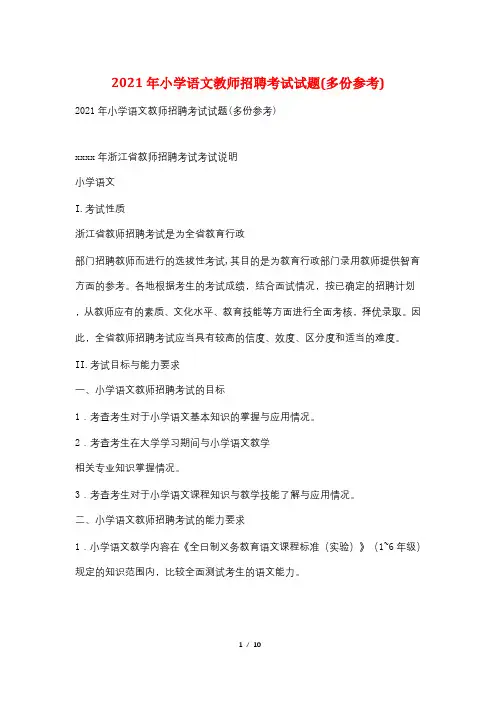 2021年小学语文教师招聘考试试题(多份参考)