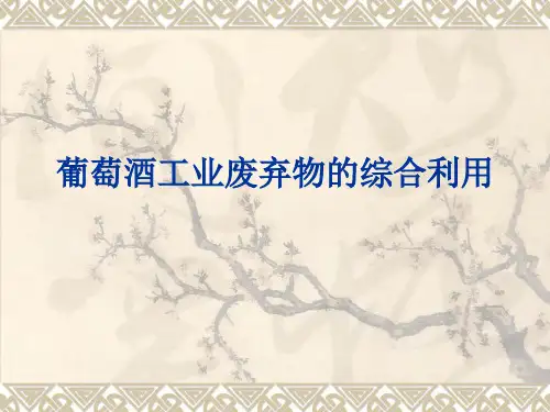 葡萄酒工业废弃物的综合利用