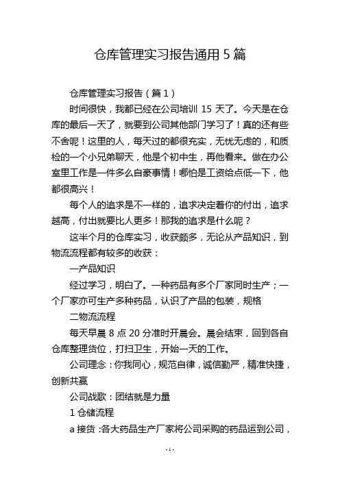 仓库管理实习报告通用5篇