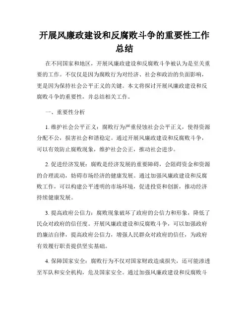 开展风廉政建设和反腐败斗争的重要性工作总结