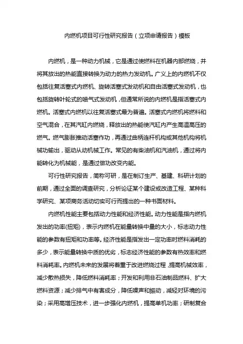 内燃机项目可行性研究报告(立项申请报告)模板