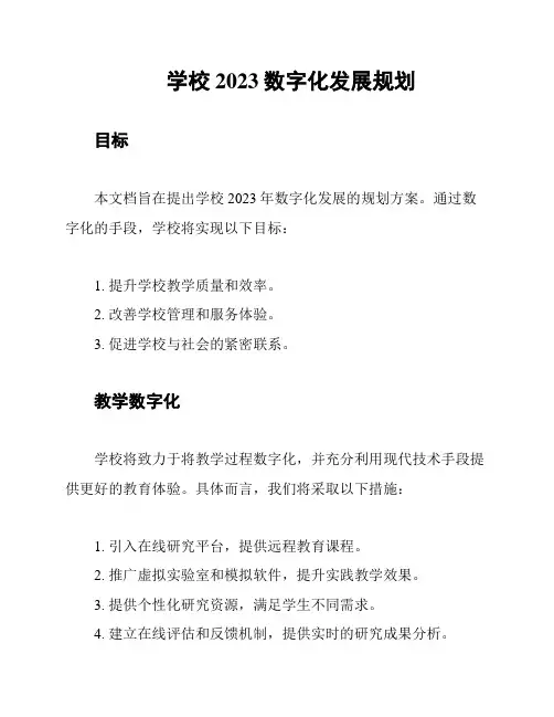 学校2023数字化发展规划