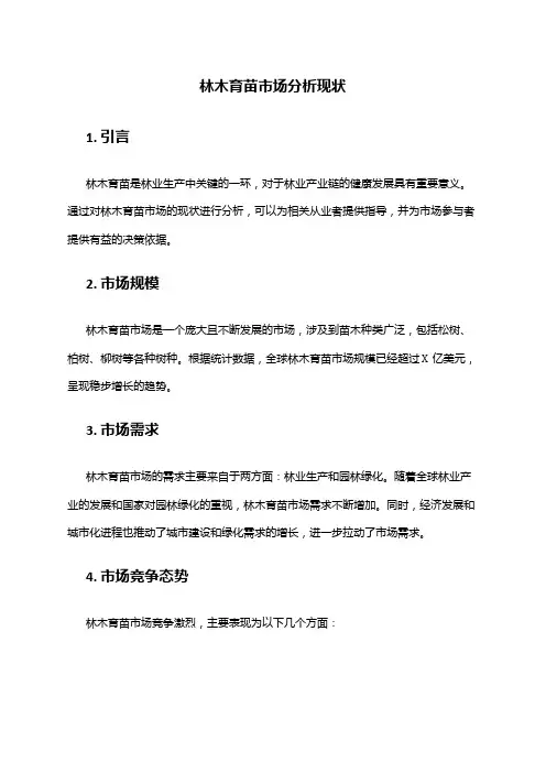 2024年林木育苗市场分析现状