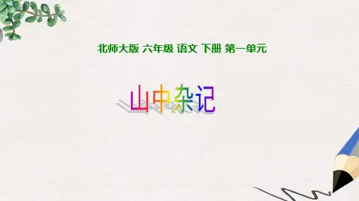 北师大版小学六年级语文下册1.3 山中杂记 (2)精品ppt课件