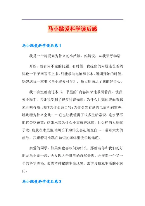 马小跳爱科学读后感【新版】