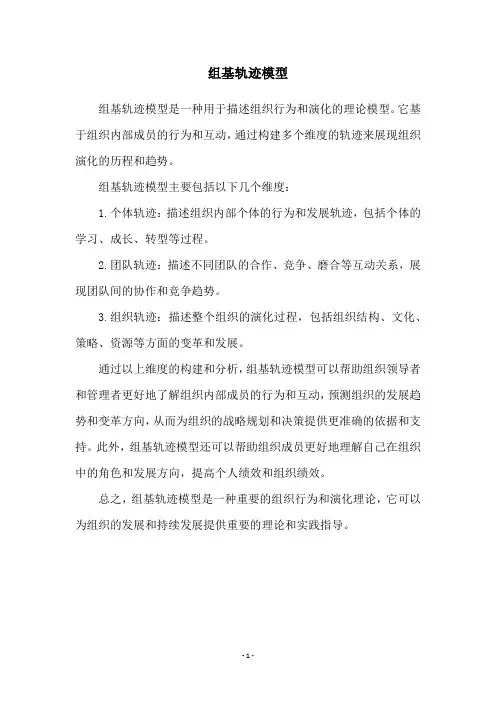 组基轨迹模型