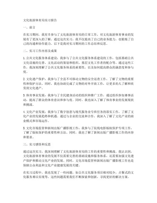 文化旅游体育局实习报告