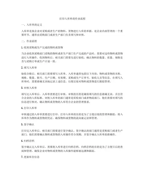 打印入库单的作业流程
