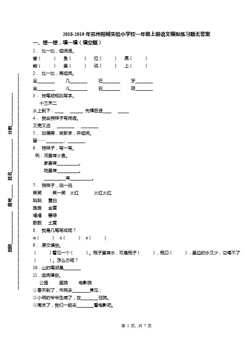 2018-2019年苏州相城实验小学校一年级上册语文模拟练习题无答案