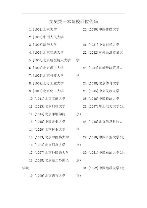 文史类一本院校四位代码