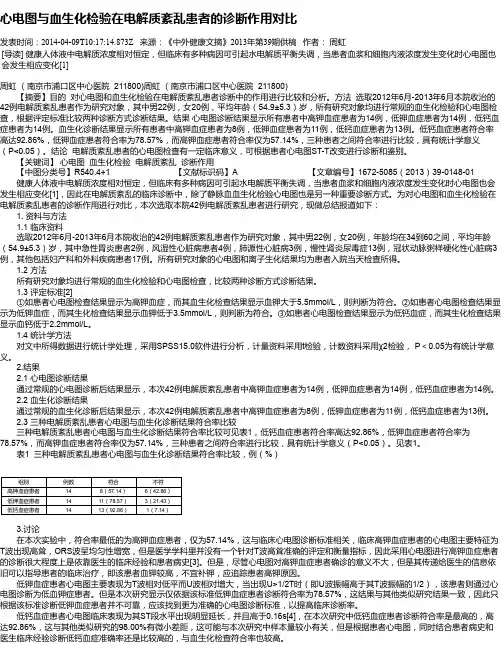 心电图与血生化检验在电解质紊乱患者的诊断作用对比