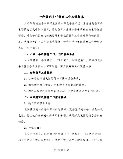 一年级班主任德育工作总结样本(5篇)