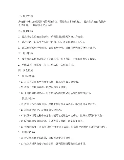 排球队假期训练安全预案