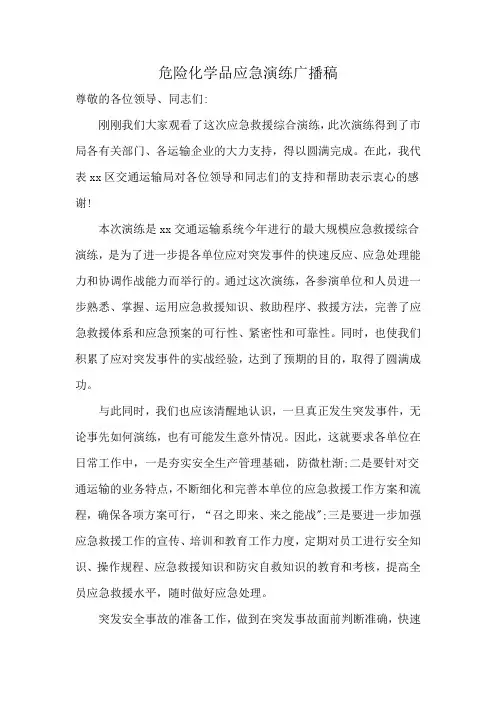 危险化学品应急演练广播稿