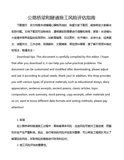 公路桥梁和隧道施工风险评估指南