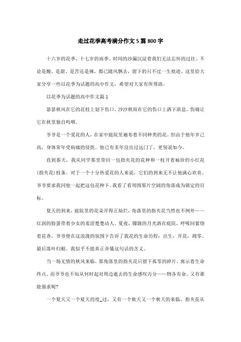 走过花季高考满分作文5篇800字