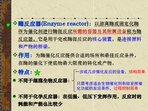 第六章酶反应器案例
