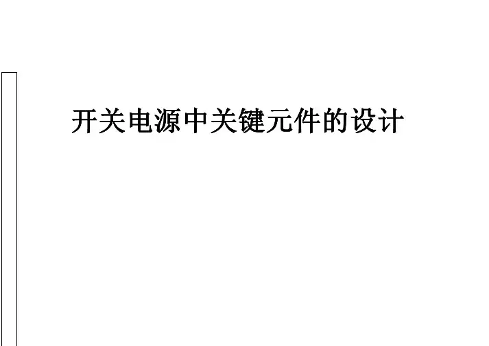 【开关电源设计】开关电源中的关键元器件设计